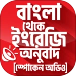 বাংলা থেকে ইংরেজি বাক্য অনুবাদ android application logo